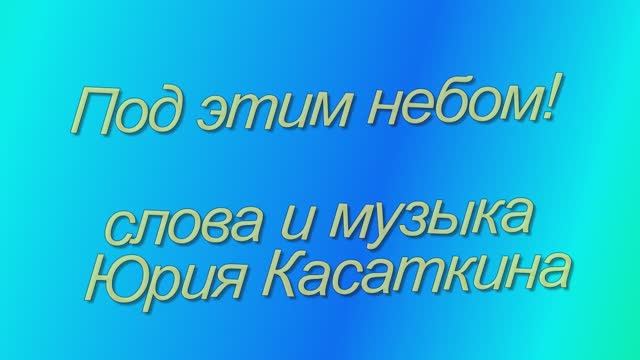 видеоклип песни Под этим небом!