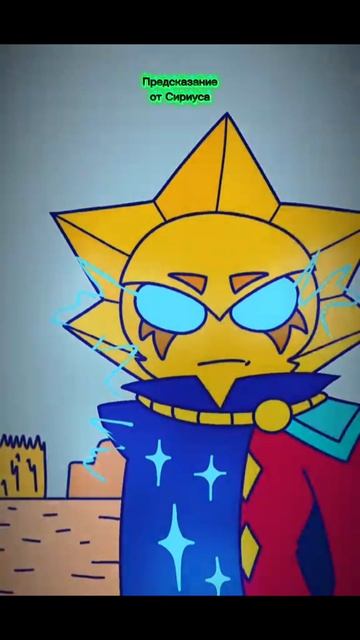 Предсказание от Сириуса