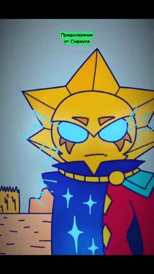 Предсказание от Сириуса