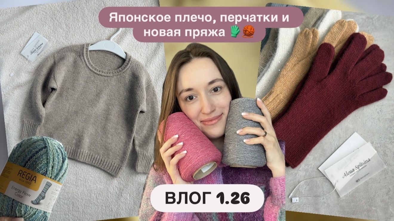 ЯПОНСКОЕ ПЛЕЧО | ПЕРЧАТКИ | НОВАЯ ПРЯЖА - ВЛОГ 1.26