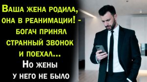 Истории из жизни / Аудио рассказы: Ваша жена родила! - услышал он в трубке. Но он не женат.