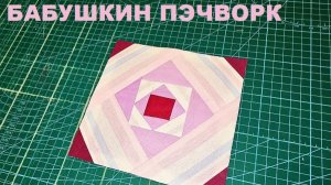 "Бабушкин" пэчворк