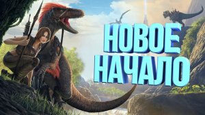 Стрим: Ark Survival Evolved без модов #1 Начало чего-то большего....