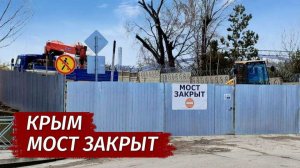 Крым. МОСТ ЗАКРЫТ! Вся ПРАВДА о реконструкциях и ремонтах в Симферополе.