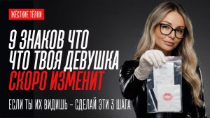 9 ЗНАКОВ, ЧТО ДЕВУШКА СКОРО ТЕБЕ ИЗМЕНИТ