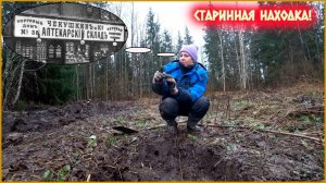 ЧТО ЖЕ ЗДЕСЬ ТАКОЕ БЫЛО!? ИНТЕРЕСНОЕ МЕСТО В ЛЕСУ! НАШЛИ "АРТЕФАКТ" СЕБЕ В КОЛЛЕКЦИЮ!