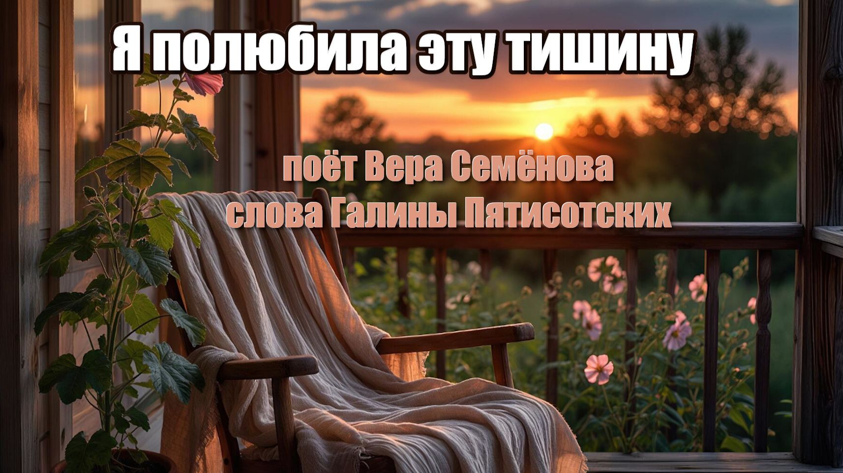 Поёт Вера Семёнова, гитара - Овсей Фол, слова Галины Пятисотских