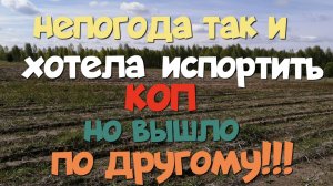 НЕПОГОДА ТАК И ХОТЕЛА ИСПОРТИТЬ КОП, НО ВЫШЛО ПО ДРУГОМУ.ПОИСК СТАРИНЫ С ЭКВИНОКС 800.
