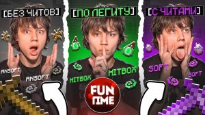 Играю БЕЗ ЧИТОВ _ ПО ЛЕГИТУ _ С ЧИТАМИ на АНАРХИИ - Майнкрафт Фантайм #компот #флюгер