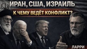Масштабный ответ Ирана на атаку США¿ Ларри Джонсон