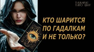 Кто шарится по гадалкам и не только ? 🔥🔮 🔥 #таро#russian#tarot#gadanie#онлайн#расклады