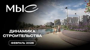 МЫС | Февраль 2026 | Динамика строительства | MR
