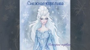 Аудиокнига "Снежная королева". История первая