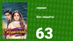 Без защиты 63 серия (сериал, 2018)