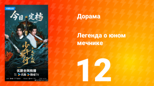 Легенда о юном мечнике 12 серия