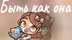 Трейлер "Быть как она"🎬