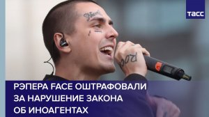 Рэпера Face оштрафовали за нарушение закона об иноагентах