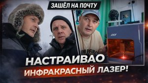 ДЕРЕВНЯ, ПОСЫЛКИ И ПОПЫТКА ОЖИВИТЬ ЛАЗЕРНЫЙ СТАНОК