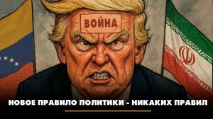 Новое правило политики - никаких правил | ЧТО БУДЕТ | 03.03.2026
