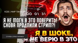 C1yMba ● Я НЕ МОГУ В ЭТО ПОВЕРИТЬ! СНОВА ПРОДЛИЛИ СТРИМ?!