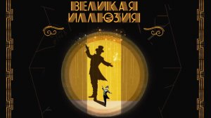 Великая Иллюзия