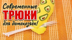 Секреты современных домохозяек.