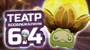 НОВЫЙ ТЕАТР ПАТЧА 6.4! 🎭 Как пройти Театр и не сгореть? Подробный гайд | Genshin Impact