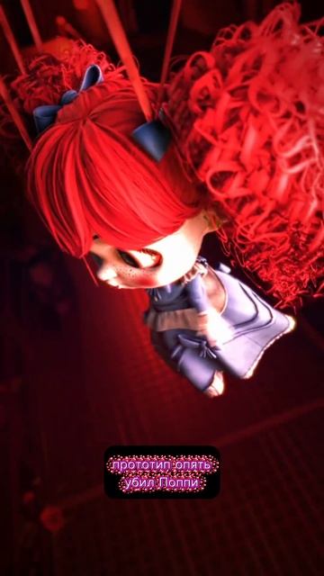 Прототип Опять Убил Поппи