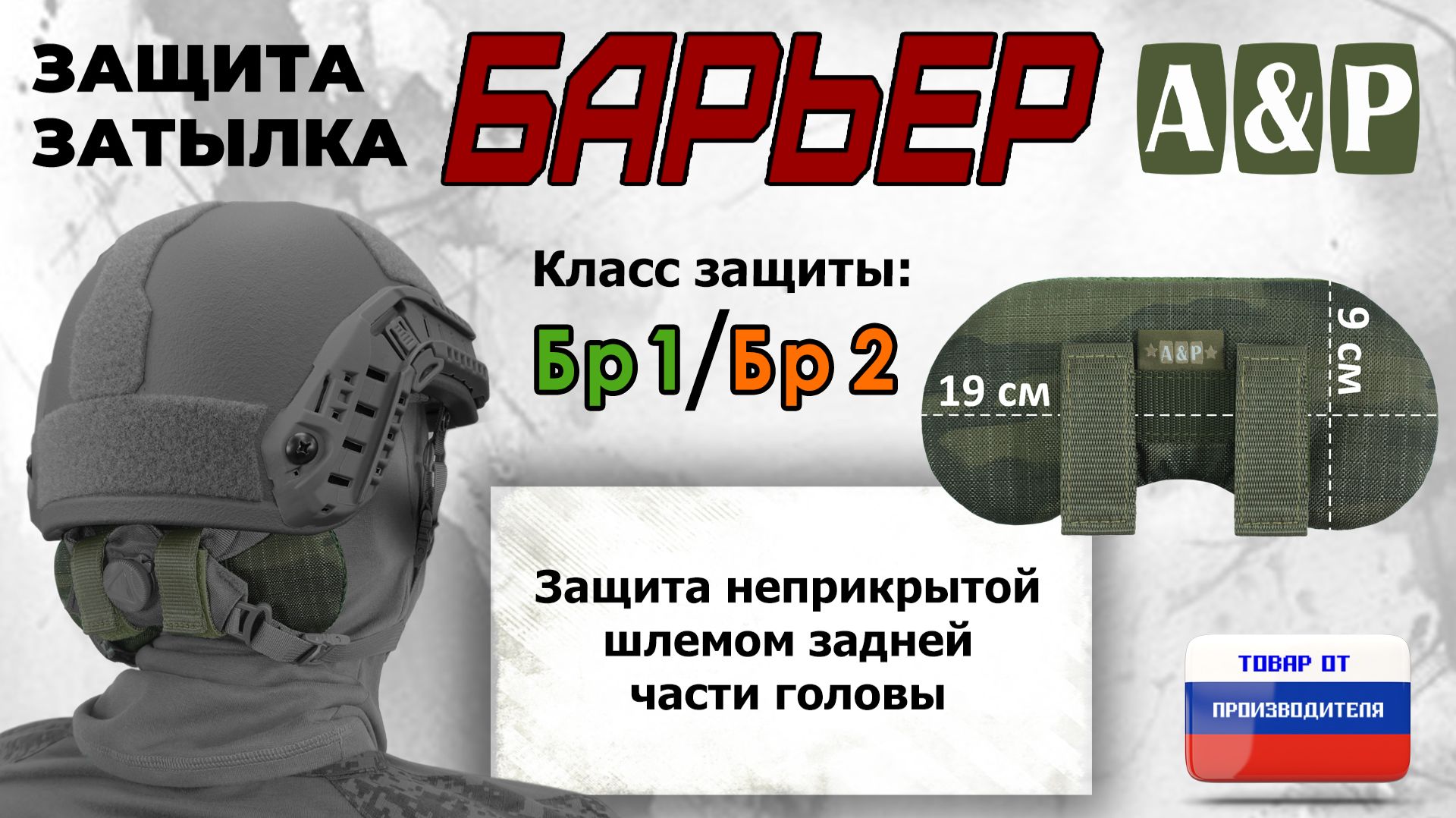 Защита затылка "Барьер", класс защиты Бр 1/Бр 2, цвет - темный мох. Промо-ролик.