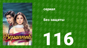 Без защиты 116 серия (сериал, 2018)
