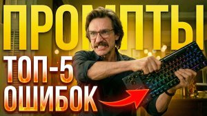 ТОП-5 Ошибок в Нейросети Nano Banana и ChatGPT. ХВАТИТ ПИСАТЬ ТАКИЕ ПРОМПТЫ!