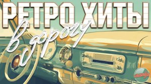 РЕТРО ХИТЫ В ДОРОГУ ✬ ДУШЕВНЫЕ ПЕСНИ И ЗОЛОТЫЕ ХИТЫ РЕТРО ✬ 15 ✬ НОСТАЛЬГИЯ