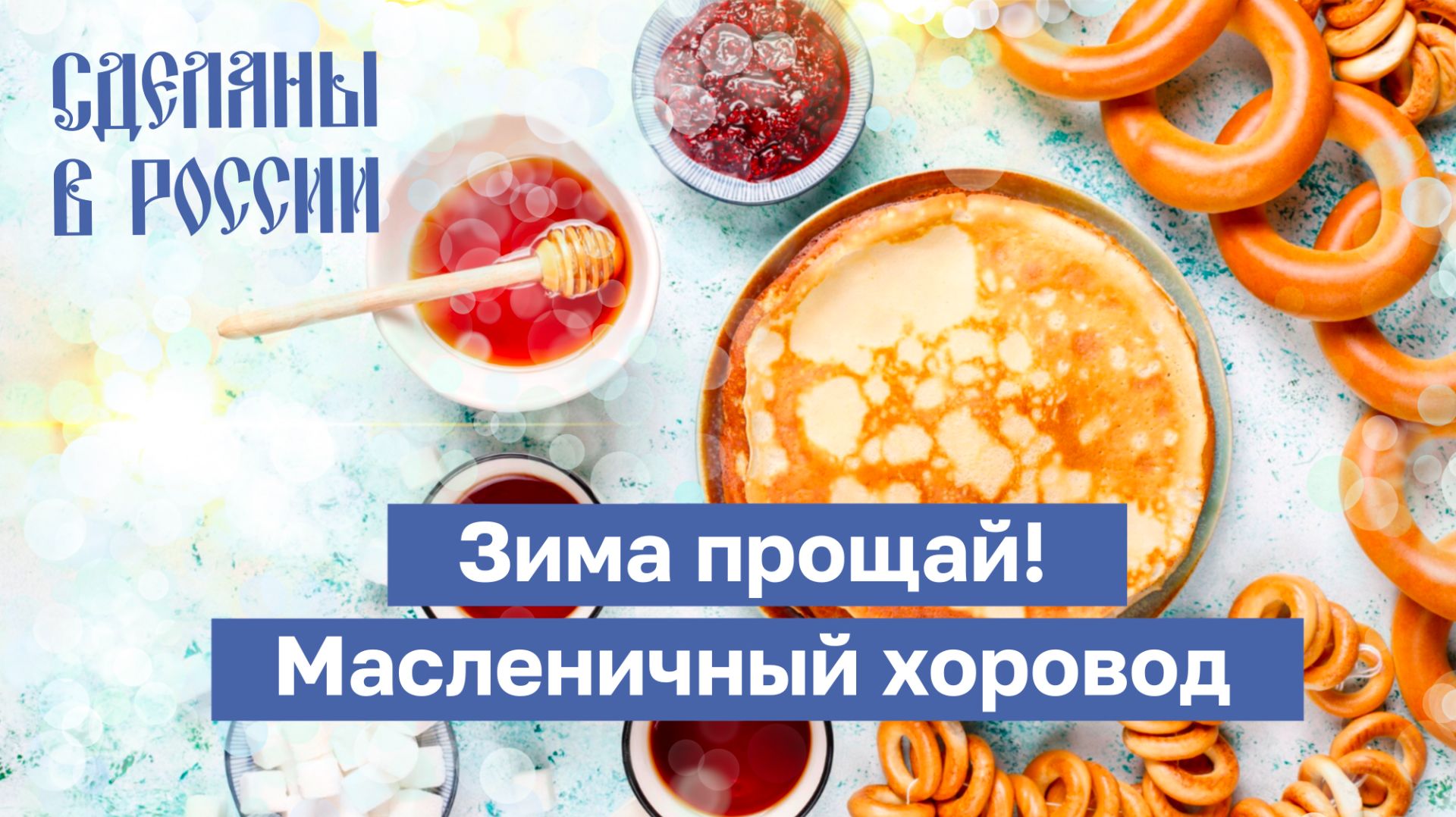 Зима прощай! Масленичный хоровод
