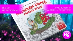 обзор на раскраску "Приключения Кармен и ее друзей"