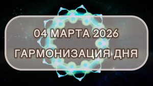Гармонизация дня 04 марта 2026. Трансформационная МЕДИТАЦИЯ. Позитивные вибрации.