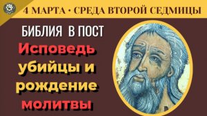 4 марта Исповедь убийцы и рождение молитвы. Почему Бог дал Адаму Сифа вместо убитого Авеля?