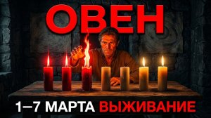 ОВЕН, ЭТИ 7 ДНЕЙ РЕШАЮТ ВСЁ. Первая неделя Сатурна — карта на 1–7 марта