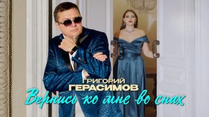 Григорий Герасимов - " ВЕРНИСЬ КО МНЕ ВО СНАХ "    ХИТ ШАНСОНА!!!