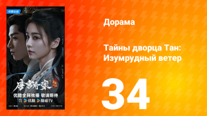 Тайны дворца Тан: Изумрудный ветер 34 серия