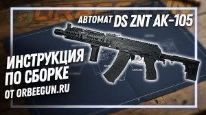 ИНСТРУКЦИЯ ПО СБОРКЕ DS ZNT AK 105
