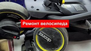 Ремонт складного трехколесного велосипеда Doona