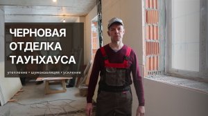 Отделка таунхауса: утепление без плесени и шумоизоляция стен