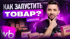 Как запустить товар на Вайлдберриз в 2026 году? Подробный ПЛАН выхода на Wildberries с нуля