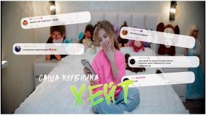 Саша Клубника - Хейт (Премьера клипа - 2026)