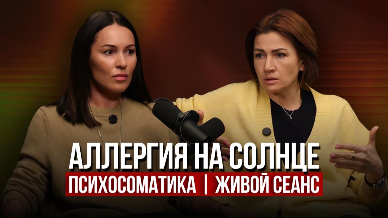 Аллергия на солнце | Разбор с психологом