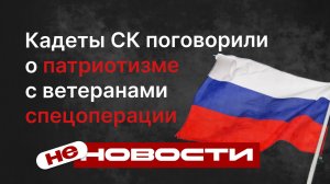 Кадеты СК поговорили о патриотизме с ветеранами спецоперации на встрече в Екатеринбурге