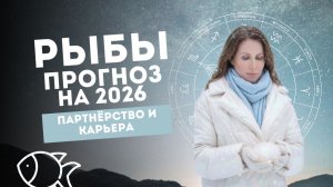 Прогноз для Рыб на 2026 год