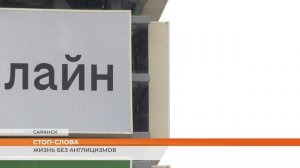 Жизнь без англицизмов