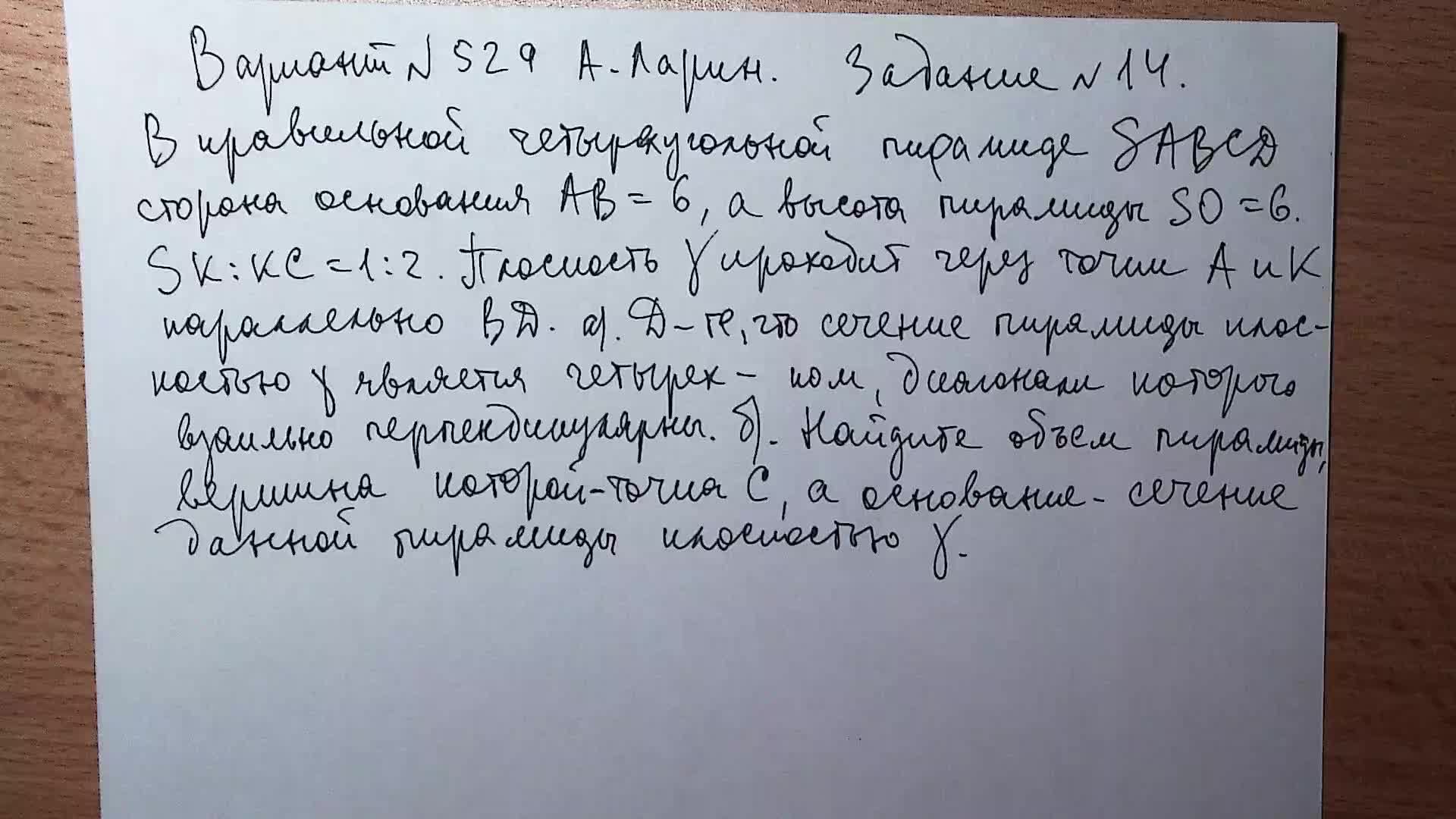 Вариант №529 А. Ларин. Задание №14.