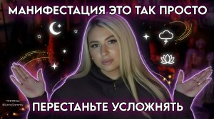 Манифестация это так просто! Перестаньте усложнять
